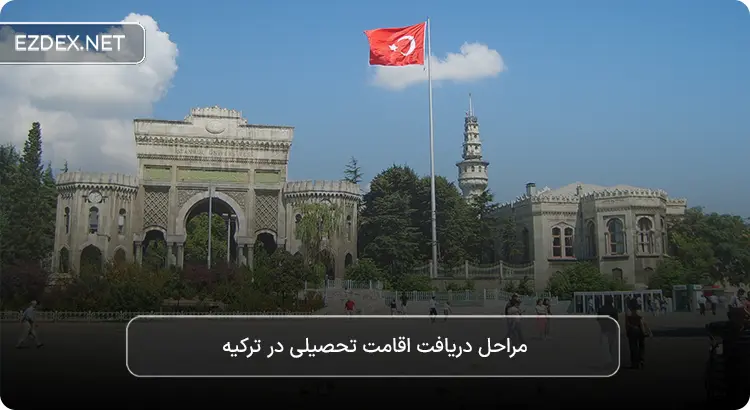 دریافت اقامت تحصیلی ترکیه